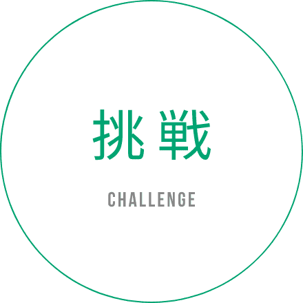 挑戦 CHALLENGE