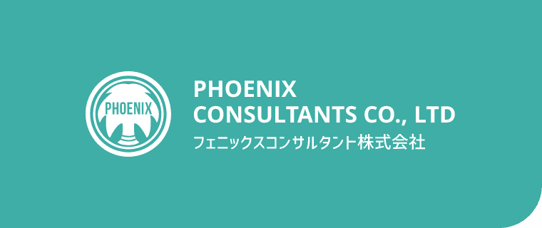 PHOENIX CONSULTANTS CO., LTD フェニックスコンサルタント株式会社